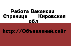 Работа Вакансии - Страница 12 . Кировская обл.